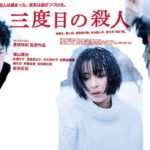 三度目の殺人