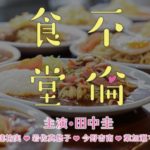 不倫食堂