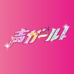 声ガール！