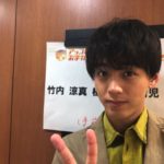 竹内涼真