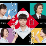 いつまでも白い羽根