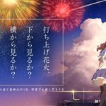打ち上げ花火、下から見るか？横からみるか？
