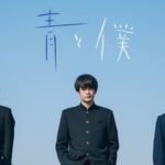 『青と僕』の動画が見れる配信サイト一覧！ドラマ1話~最終回が全話見放題