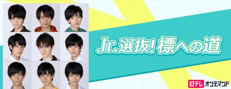 Jr.選抜! 標への道