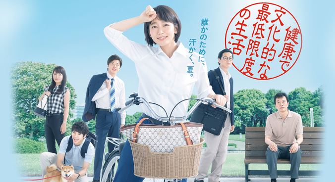 健康で文化的な最低限度の生活