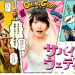 サバイバルウェディング｜ドラマ動画全話の見逃し配信一覧と感想・評価