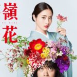 高嶺の花の動画見逃し配信サイトまとめと感想・評価【ドラマ1話~最終回】