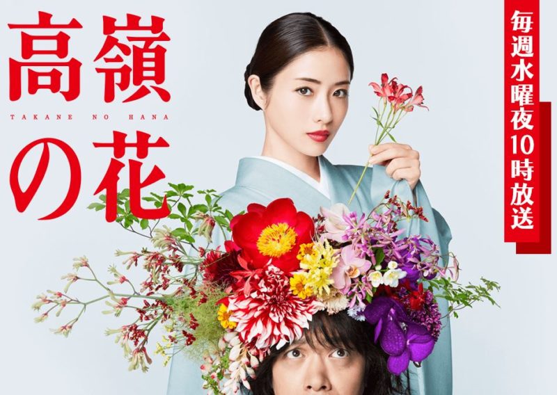 高嶺の花