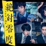 絶対零度 未然犯罪潜入捜査 シーズン3の動画見逃し配信サイト一覧【1話~最終回】