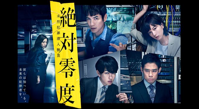 絶対零度 未然犯罪潜入捜査 シーズン3の動画見逃し配信サイト一覧【1話~最終回】