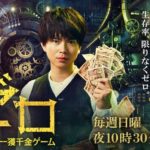 ゼロ 一獲千金ゲームの動画無料視聴サイト一覧｜ドラマ1話~最終回見逃し配信