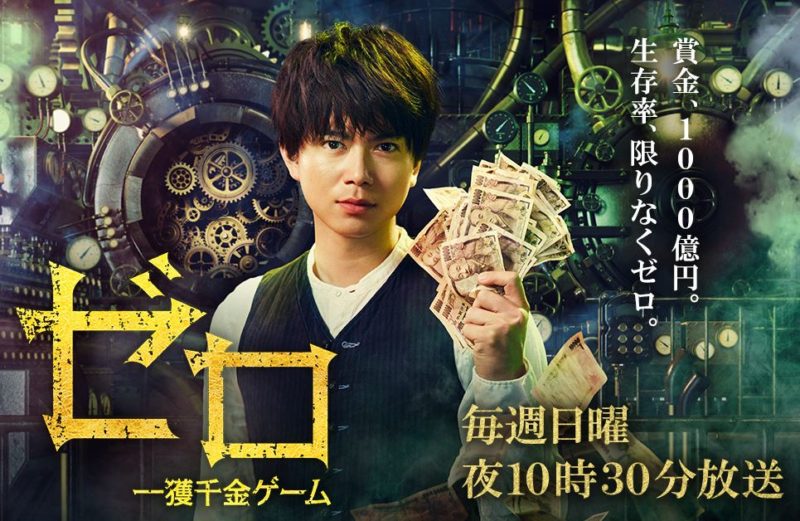 ゼロ 一獲千金ゲーム