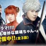 銀魂2 -世にも奇妙な銀魂ちゃん- 動画無料視聴サイト一覧｜dTVオリジナルドラマ