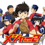 メジャーセカンド 動画無料視聴サイト一覧｜アニメ1話~最終回見逃し配信
