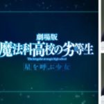 劇場版 魔法科高校の劣等生 星を呼ぶ少女｜映画 動画フル無料視聴サイト一覧