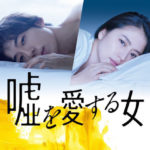 嘘を愛する女 無料動画配信サイト｜映画フル DVDレンタル/感想・評価