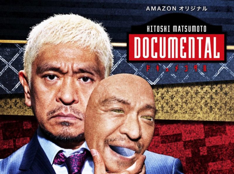 ドキュメンタル