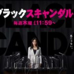 ブラックスキャンダル ドラマ動画見逃し配信｜山口紗弥加 1話~最終回
