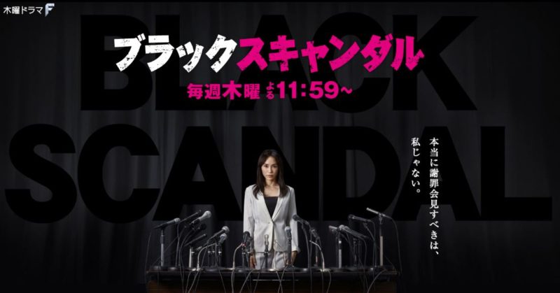 ブラックスキャンダル
