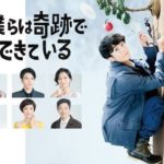 僕らは奇跡でできている