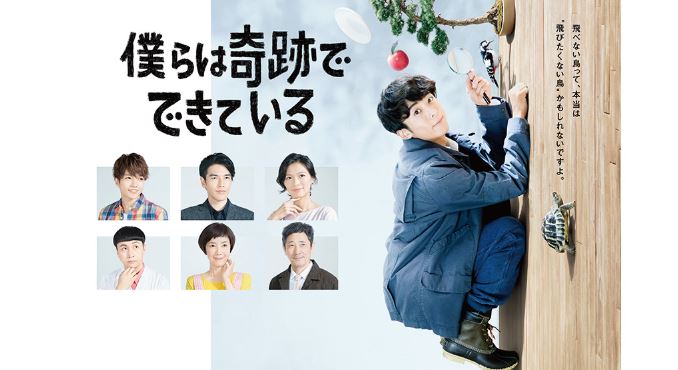 僕らは奇跡でできている