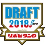 プロ野球ドラフト会議2018年動画全編 無料視聴｜ネット放送でLIVE生配信