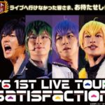 F6ライブツアー動画 無料視聴/DVD先行配信【おそ松さん/Satisfaction】