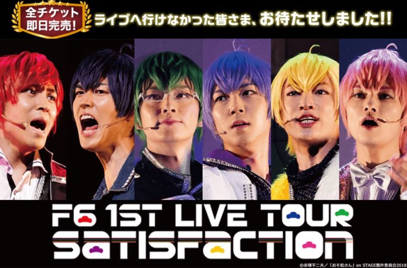 F6 1st LIVEツアー「Satisfaction」