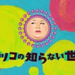 マツコの知らない世界＜動画配信＞無料視聴/見逃し配信【1話～】
