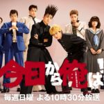 今日から俺は!! ドラマ動画 無料視聴/見逃し配信【今日俺1話～】