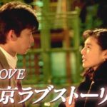 東京ラブストーリー 動画配信・再放送見逃し｜ドラマ1話~最終回
