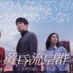 黄昏流星群 ドラマ動画の無料視聴/見逃し配信一覧【1話～最終回】