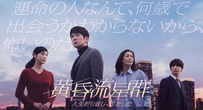 黄昏流星群 ドラマ動画の無料視聴/見逃し配信一覧【1話～最終回】