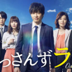 おっさんずラブ＜ドラマ動画＞無料視聴/見逃し配信【1話～7話フル】