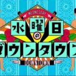 水曜日のダウンタウン 動画配信/見逃し一覧【モンスターハウスも無料視聴】
