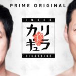 今田×東野のカリギュラ｜動画を無料視聴する方法【全シーズン1話～配信】
