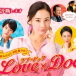 ラブ×ドック＜映画＞動画フル無料視聴｜DVDレンタルより快適に