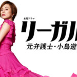 リーガルV｜ドラマ動画1話～無料視聴/見逃し配信【元弁護士・小鳥遊翔子】