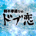 親不孝通りのドブ恋 動画 無料視聴/見逃し配信【ドラマ1話～最終回】