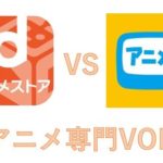 dアニメストアとアニメ放題の違いを徹底比較！どっちがおすすめ？