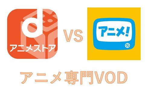 dアニメストアとアニメ放題の違いを徹底比較！どっちがおすすめ？