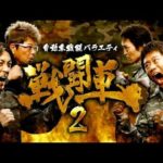 戦闘車シーズン2 動画無料視聴一覧【1話～】｜amazonプライム配信