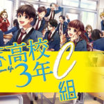 青春高校3年C組 動画見逃し/無料視聴｜放課後トークや文化祭完全版も配信