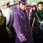 ジョジョの奇妙な冒険 ダイヤモンドは砕けない 映画実写版 無料視聴/見放題配信