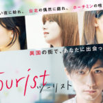 tourist ツーリスト＜ドラマ動画＞無料視聴/見逃し配信/再放送【1話～】
