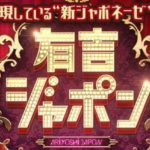 有吉ジャポン 動画無料視聴/見逃し配信一覧【バラエティ再放送】