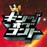 キングオブコント2018＜動画＞無料視聴【歴代2008～見逃し配信】