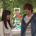 兄友＜映画＞フル無料視聴【実写化ドラマ1話~最終回も見逃し配信】