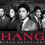 CHANGE＜ドラマ動画配信＞無料視聴【木村拓哉/1話～最終回】