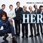 HERO＜ドラマ動画＞無料視聴/見逃し再放送【1期・2期全話配信】